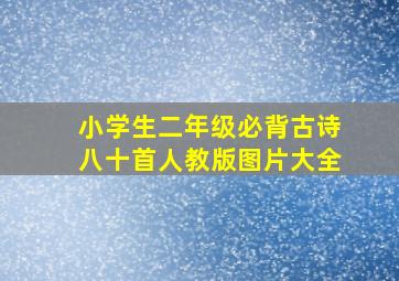 小学生二年级必背古诗八十首人教版图片大全