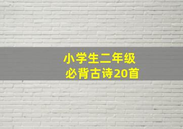 小学生二年级必背古诗20首