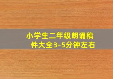 小学生二年级朗诵稿件大全3-5分钟左右