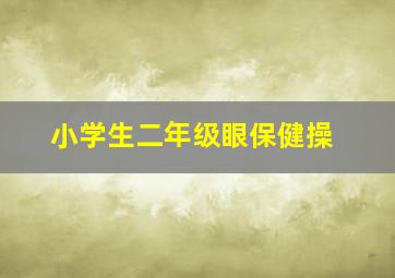 小学生二年级眼保健操