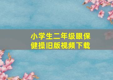 小学生二年级眼保健操旧版视频下载