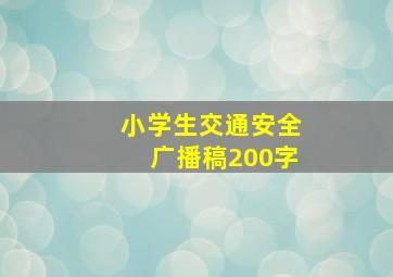 小学生交通安全广播稿200字