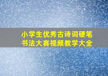 小学生优秀古诗词硬笔书法大赛视频教学大全