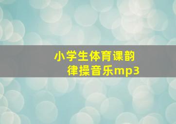 小学生体育课韵律操音乐mp3