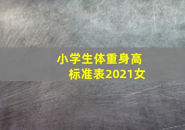 小学生体重身高标准表2021女