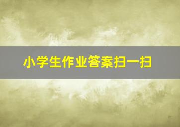 小学生作业答案扫一扫