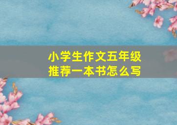 小学生作文五年级推荐一本书怎么写