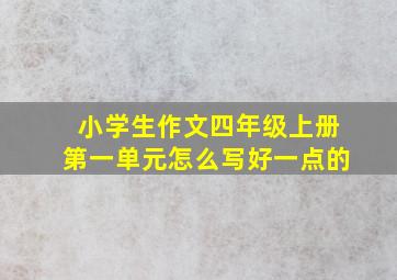 小学生作文四年级上册第一单元怎么写好一点的