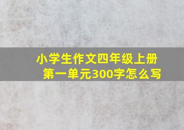 小学生作文四年级上册第一单元300字怎么写