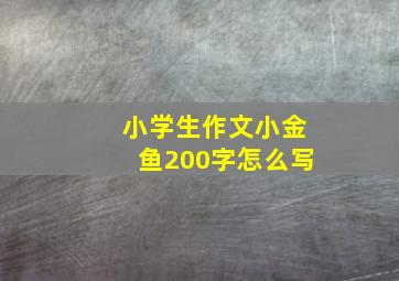 小学生作文小金鱼200字怎么写