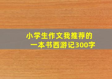 小学生作文我推荐的一本书西游记300字