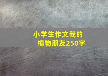 小学生作文我的植物朋友250字