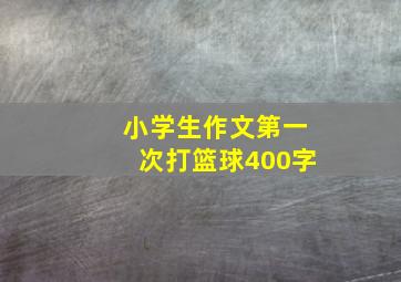 小学生作文第一次打篮球400字