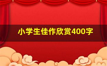 小学生佳作欣赏400字