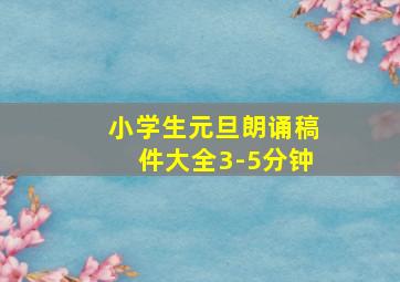 小学生元旦朗诵稿件大全3-5分钟