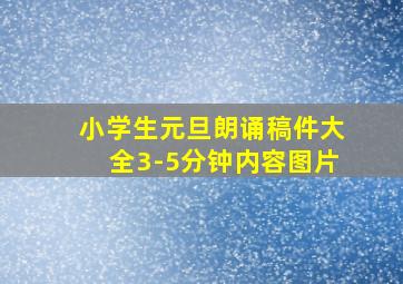 小学生元旦朗诵稿件大全3-5分钟内容图片