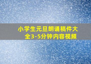 小学生元旦朗诵稿件大全3-5分钟内容视频