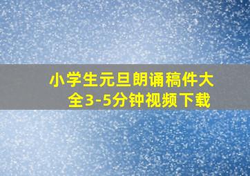 小学生元旦朗诵稿件大全3-5分钟视频下载