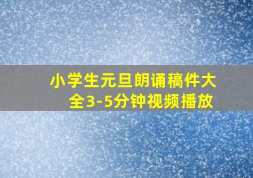 小学生元旦朗诵稿件大全3-5分钟视频播放