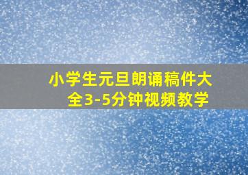 小学生元旦朗诵稿件大全3-5分钟视频教学