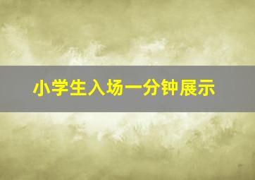 小学生入场一分钟展示