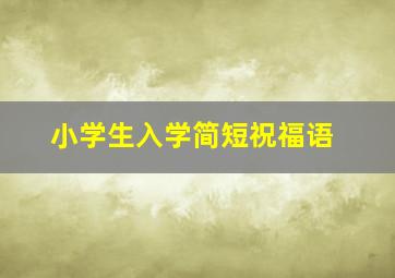 小学生入学简短祝福语