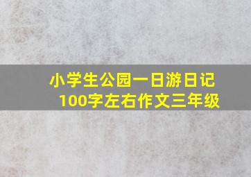 小学生公园一日游日记100字左右作文三年级