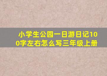 小学生公园一日游日记100字左右怎么写三年级上册