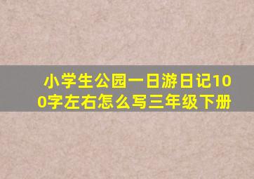 小学生公园一日游日记100字左右怎么写三年级下册