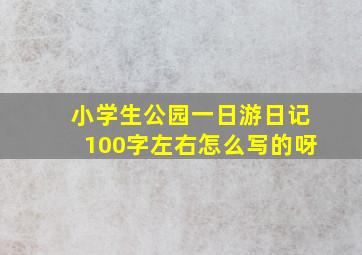 小学生公园一日游日记100字左右怎么写的呀