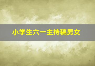 小学生六一主持稿男女