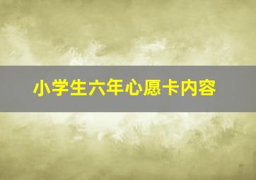 小学生六年心愿卡内容