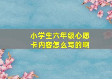 小学生六年级心愿卡内容怎么写的啊