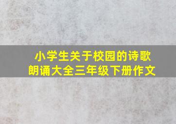 小学生关于校园的诗歌朗诵大全三年级下册作文