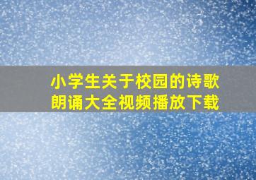 小学生关于校园的诗歌朗诵大全视频播放下载