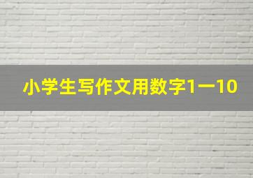 小学生写作文用数字1一10