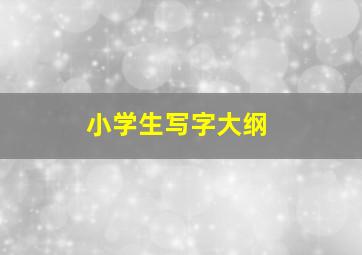 小学生写字大纲