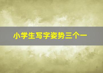 小学生写字姿势三个一