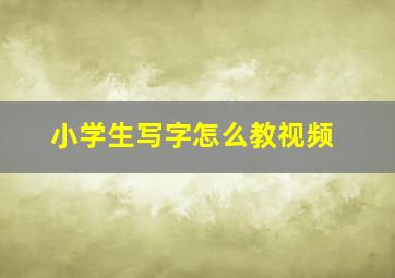 小学生写字怎么教视频