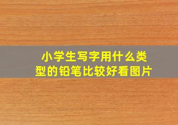 小学生写字用什么类型的铅笔比较好看图片