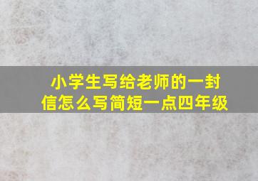 小学生写给老师的一封信怎么写简短一点四年级