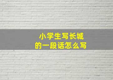 小学生写长城的一段话怎么写