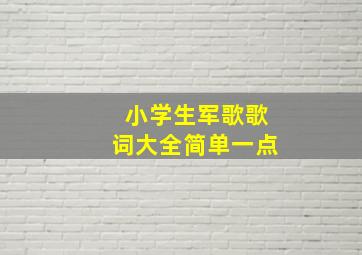 小学生军歌歌词大全简单一点