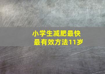 小学生减肥最快最有效方法11岁