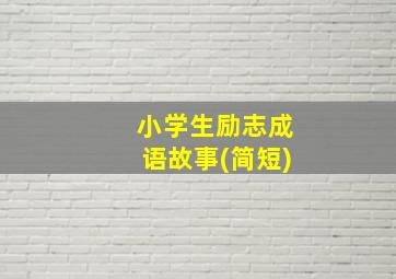 小学生励志成语故事(简短)