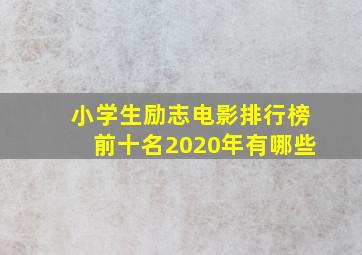 小学生励志电影排行榜前十名2020年有哪些