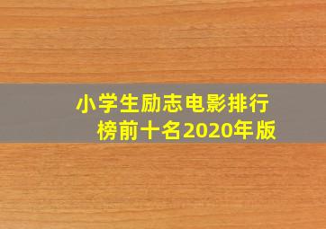 小学生励志电影排行榜前十名2020年版