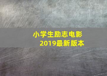 小学生励志电影2019最新版本