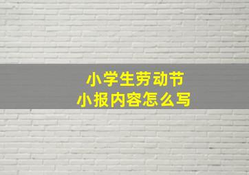 小学生劳动节小报内容怎么写