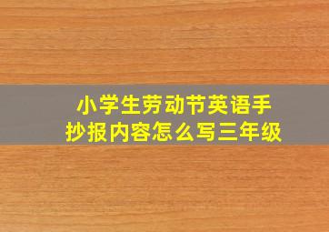 小学生劳动节英语手抄报内容怎么写三年级